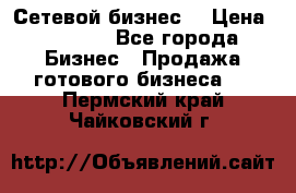 “Сетевой бизнес“ › Цена ­ 6 000 - Все города Бизнес » Продажа готового бизнеса   . Пермский край,Чайковский г.